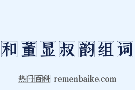 和董显叔韵组词是什么意思的图片